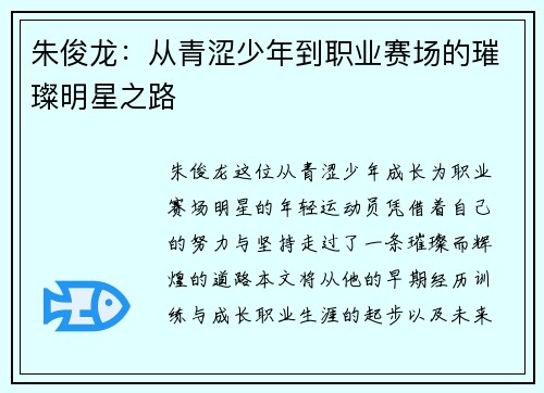 朱俊龙：从青涩少年到职业赛场的璀璨明星之路