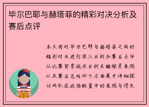 毕尔巴耶与赫塔菲的精彩对决分析及赛后点评