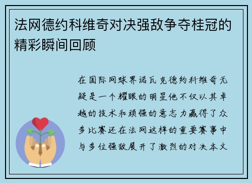 法网德约科维奇对决强敌争夺桂冠的精彩瞬间回顾