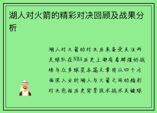 湖人对火箭的精彩对决回顾及战果分析