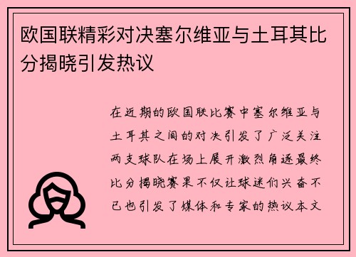 欧国联精彩对决塞尔维亚与土耳其比分揭晓引发热议