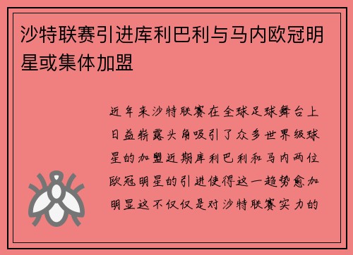 沙特联赛引进库利巴利与马内欧冠明星或集体加盟