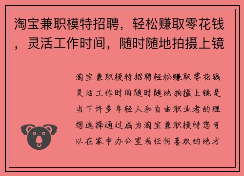 淘宝兼职模特招聘，轻松赚取零花钱，灵活工作时间，随时随地拍摄上镜
