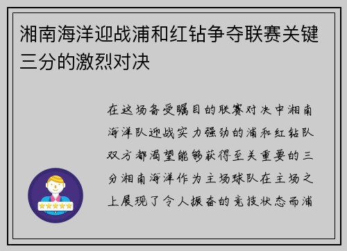湘南海洋迎战浦和红钻争夺联赛关键三分的激烈对决