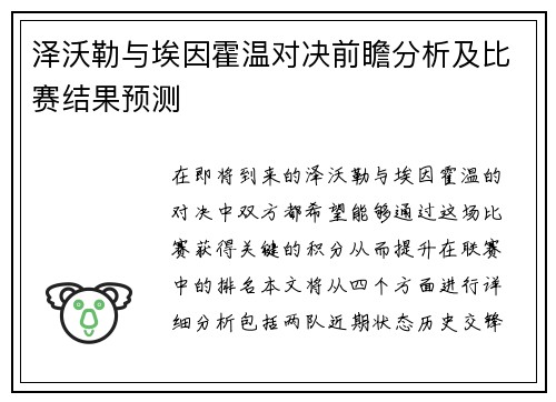 泽沃勒与埃因霍温对决前瞻分析及比赛结果预测