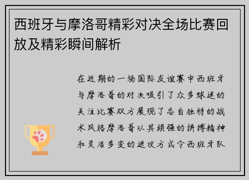 西班牙与摩洛哥精彩对决全场比赛回放及精彩瞬间解析