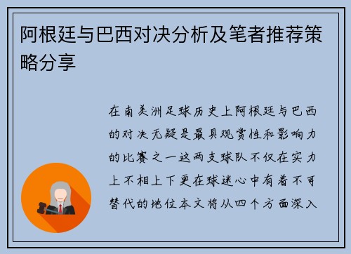 阿根廷与巴西对决分析及笔者推荐策略分享
