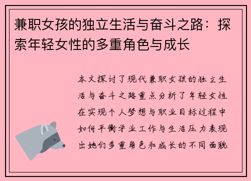 兼职女孩的独立生活与奋斗之路：探索年轻女性的多重角色与成长