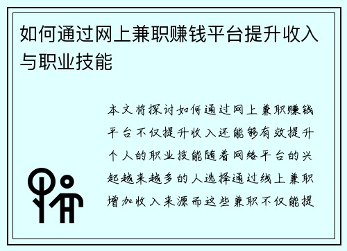 如何通过网上兼职赚钱平台提升收入与职业技能