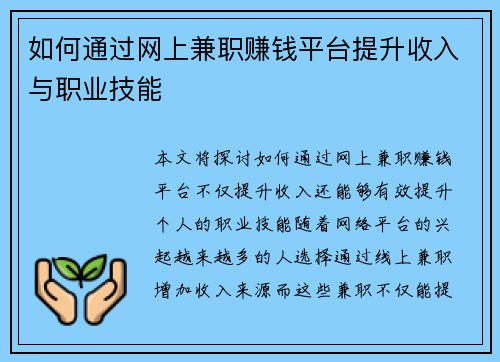 如何通过网上兼职赚钱平台提升收入与职业技能
