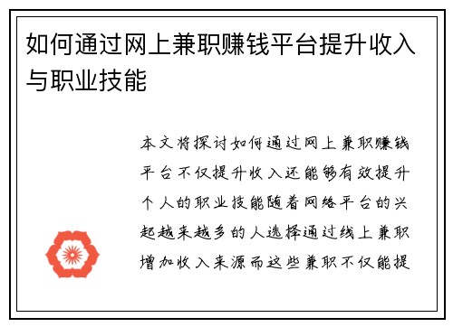 如何通过网上兼职赚钱平台提升收入与职业技能