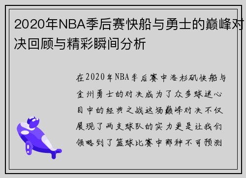2020年NBA季后赛快船与勇士的巅峰对决回顾与精彩瞬间分析