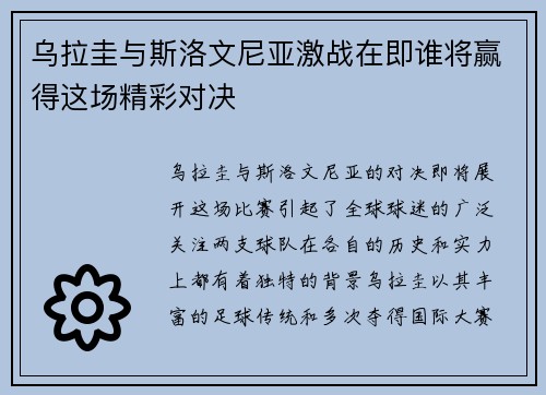 乌拉圭与斯洛文尼亚激战在即谁将赢得这场精彩对决