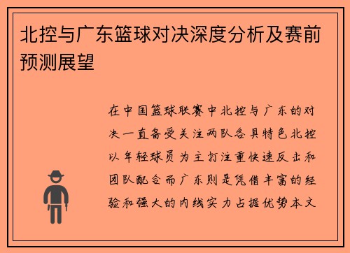 北控与广东篮球对决深度分析及赛前预测展望
