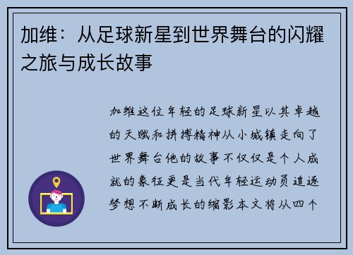 加维：从足球新星到世界舞台的闪耀之旅与成长故事