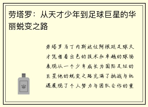 劳塔罗：从天才少年到足球巨星的华丽蜕变之路