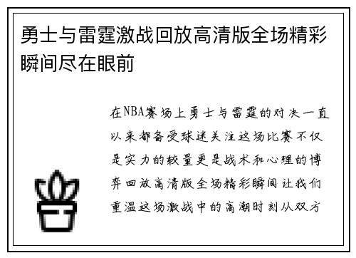 勇士与雷霆激战回放高清版全场精彩瞬间尽在眼前