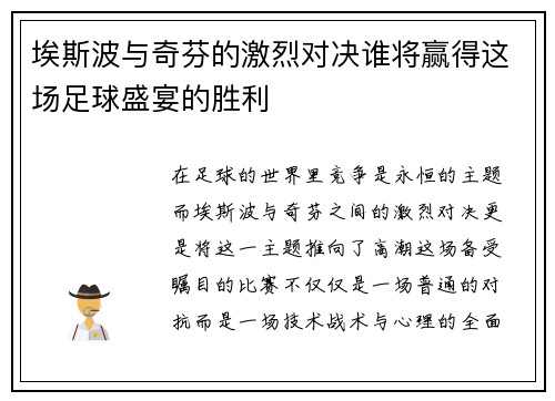 埃斯波与奇芬的激烈对决谁将赢得这场足球盛宴的胜利