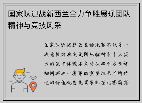国家队迎战新西兰全力争胜展现团队精神与竞技风采