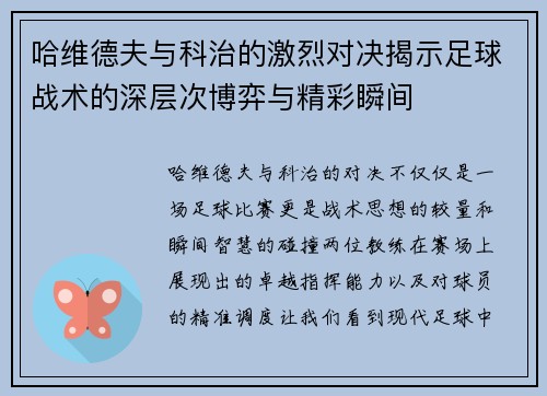 哈维德夫与科治的激烈对决揭示足球战术的深层次博弈与精彩瞬间