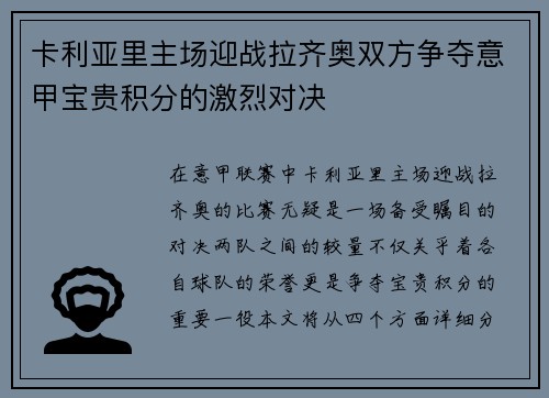 卡利亚里主场迎战拉齐奥双方争夺意甲宝贵积分的激烈对决