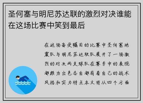 圣何塞与明尼苏达联的激烈对决谁能在这场比赛中笑到最后