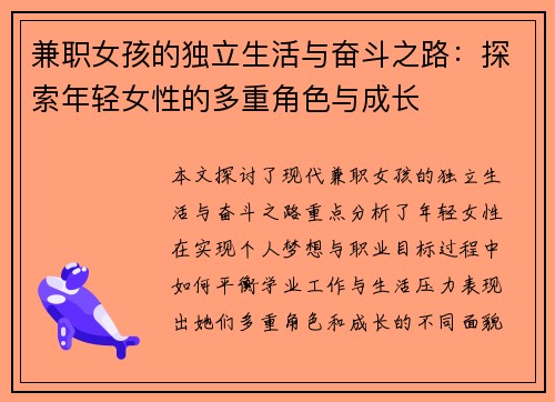 兼职女孩的独立生活与奋斗之路：探索年轻女性的多重角色与成长