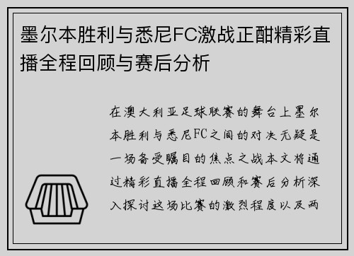 墨尔本胜利与悉尼FC激战正酣精彩直播全程回顾与赛后分析
