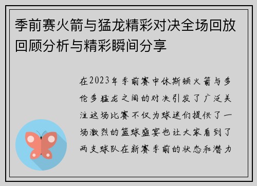 季前赛火箭与猛龙精彩对决全场回放回顾分析与精彩瞬间分享