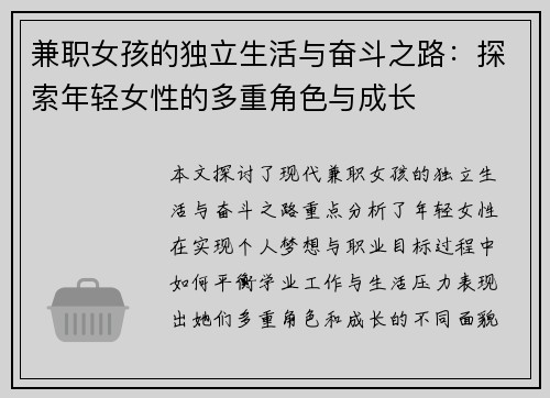 兼职女孩的独立生活与奋斗之路：探索年轻女性的多重角色与成长