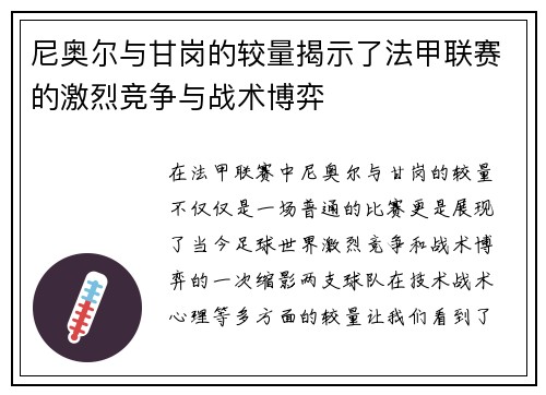 尼奥尔与甘岗的较量揭示了法甲联赛的激烈竞争与战术博弈