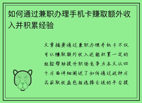 如何通过兼职办理手机卡赚取额外收入并积累经验