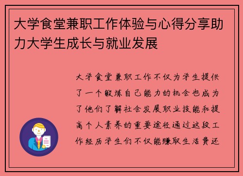 大学食堂兼职工作体验与心得分享助力大学生成长与就业发展