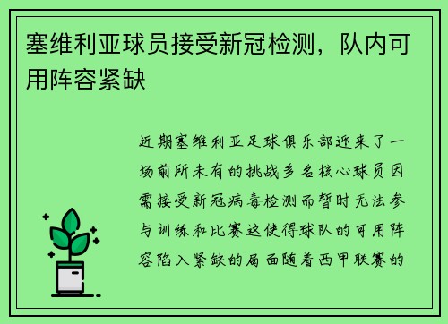 塞维利亚球员接受新冠检测，队内可用阵容紧缺