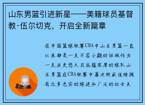 山东男篮引进新星——美籍球员基督教·伍尔切克，开启全新篇章