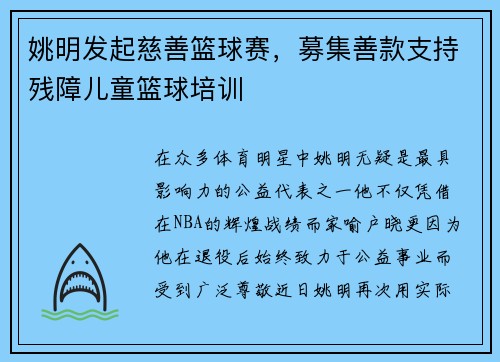 姚明发起慈善篮球赛，募集善款支持残障儿童篮球培训