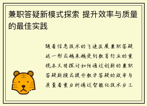 兼职答疑新模式探索 提升效率与质量的最佳实践
