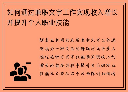 如何通过兼职文字工作实现收入增长并提升个人职业技能