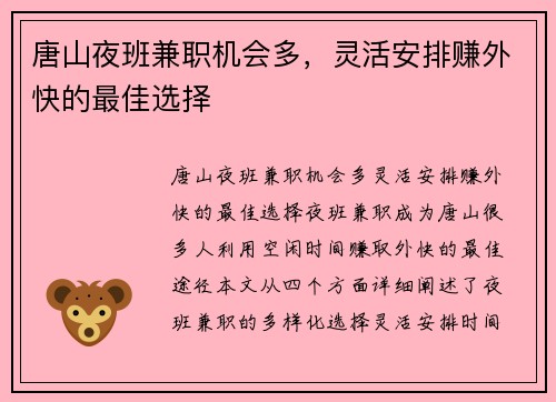 唐山夜班兼职机会多，灵活安排赚外快的最佳选择