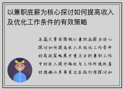 以兼职底薪为核心探讨如何提高收入及优化工作条件的有效策略