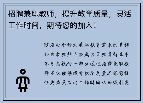 招聘兼职教师，提升教学质量，灵活工作时间，期待您的加入！