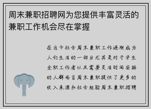 周末兼职招聘网为您提供丰富灵活的兼职工作机会尽在掌握