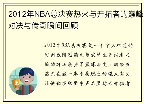 2012年NBA总决赛热火与开拓者的巅峰对决与传奇瞬间回顾