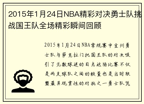 2015年1月24日NBA精彩对决勇士队挑战国王队全场精彩瞬间回顾