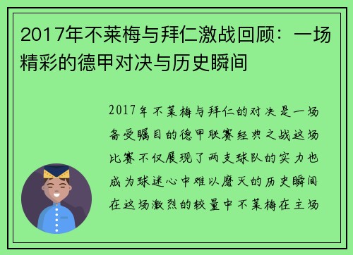 2017年不莱梅与拜仁激战回顾：一场精彩的德甲对决与历史瞬间