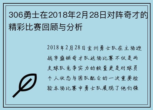 306勇士在2018年2月28日对阵奇才的精彩比赛回顾与分析