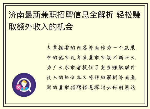 济南最新兼职招聘信息全解析 轻松赚取额外收入的机会