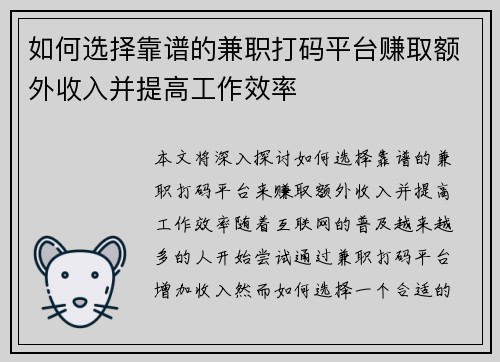 如何选择靠谱的兼职打码平台赚取额外收入并提高工作效率