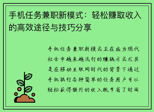 手机任务兼职新模式：轻松赚取收入的高效途径与技巧分享