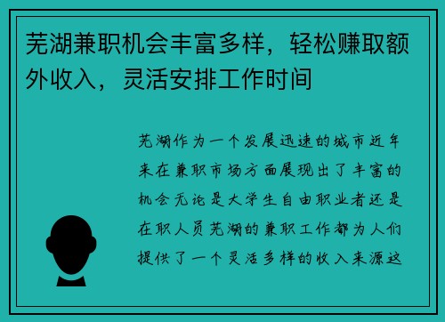芜湖兼职机会丰富多样，轻松赚取额外收入，灵活安排工作时间